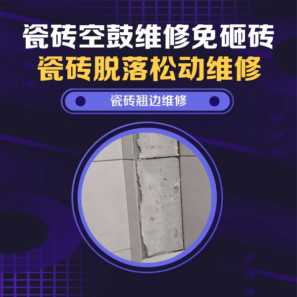 杨浦瓷砖空鼓维修公司分享瓷砖空鼓维修施工流程详解，规范施工不返工